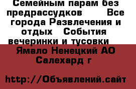 Семейным парам без предрассудков!!!! - Все города Развлечения и отдых » События, вечеринки и тусовки   . Ямало-Ненецкий АО,Салехард г.